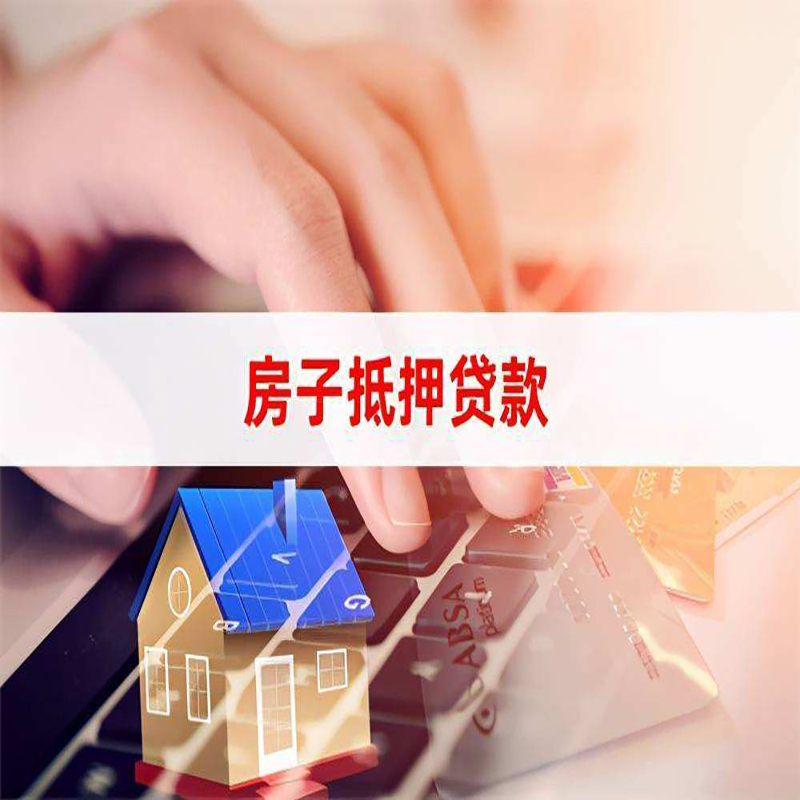 商都重庆房屋二次抵押贷款办理条件