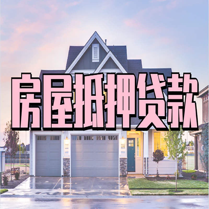 商都房屋抵押贷款条件|住房抵押贷款|二次抵押贷款