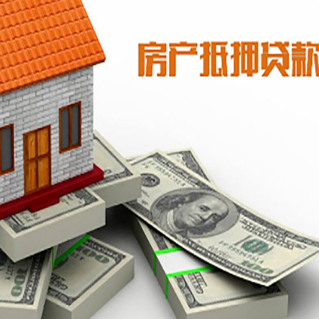 商都房屋抵押贷款和按揭贷款有什么区别呢？