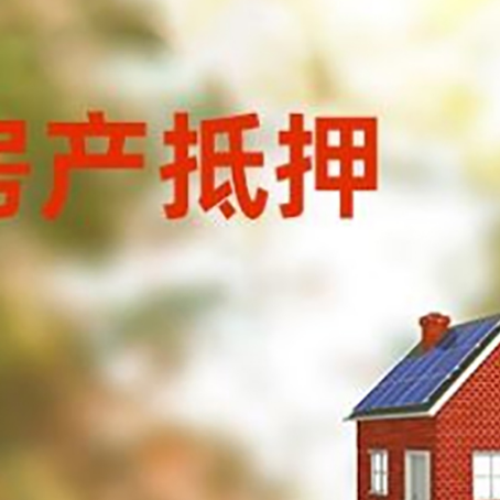 商都房屋抵押贷款时要注意什么？