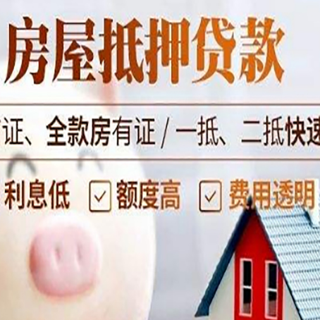 商都房产抵押贷款注意事项