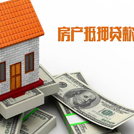商都房子抵押贷款能贷多少？