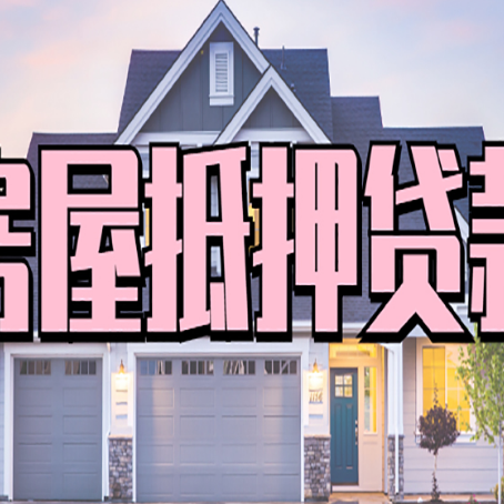 商都房子抵押贷款的优点？